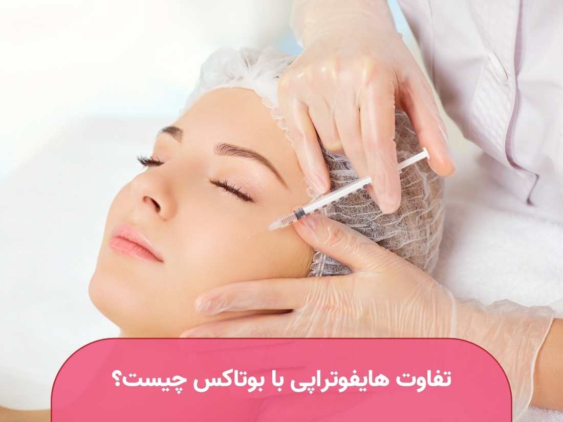 تفاوت-هایفوتراپی-با-بوتاکس-چیست؟